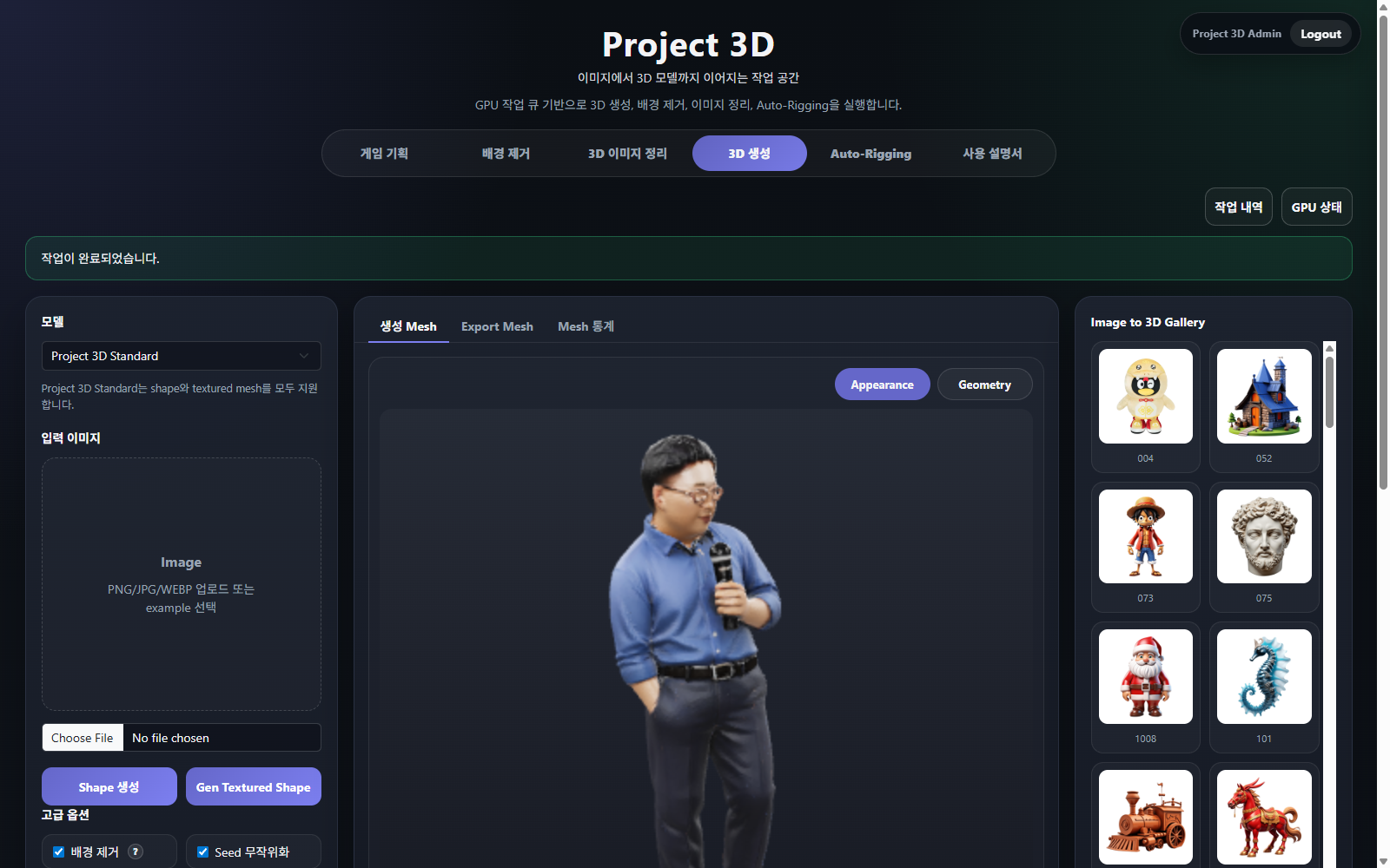완료된 3D 생성 작업을 작업 내역에서 복원한 실서버 화면